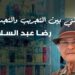 غدا.. افتتاح معرض “رحلتي بين التجريب والتجديد” للفنان رضا عبد السلام بجاليري ضي الزمالك