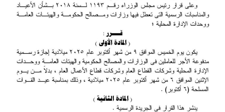 وزير العمل: الخميس 9 أكتوبر إجازة رسمية مدفوعة الأجر للعاملين بالقطاع الخاص بمناسبة ذكرى السادس من أكتوبر