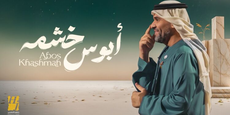 حسين الجسمي يفتتح مرحلة الأغنيات المنفردة بـ “أبوس خشمه” أول تعاون شعري مع خلف بن هذّال واستمرار لمسيرة النجاحات مع عزوف