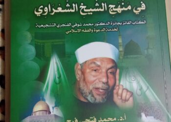 تجديد الخطاب الدعوي والإصلاحي في منهج الشعراوي.. كتاب جديد للدكتور محمد فتحي فرج