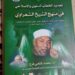 تجديد الخطاب الدعوي والإصلاحي في منهج الشعراوي.. كتاب جديد للدكتور محمد فتحي فرج
