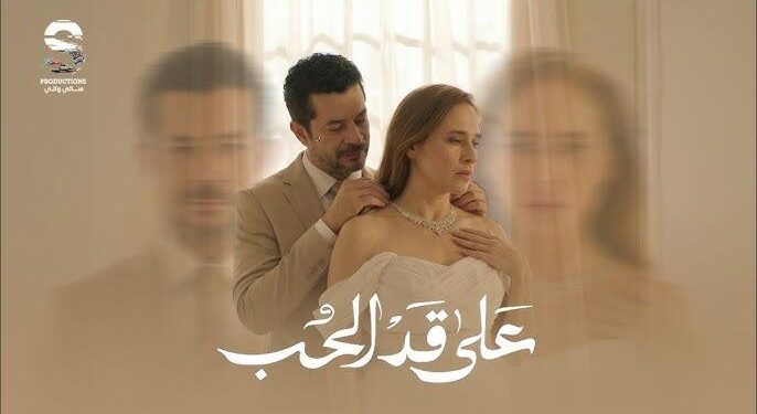 “تصاعد مثير في الحلقة 10 من «على قد الحب».. إشادات واسعة وجماهيرية متزايدة”