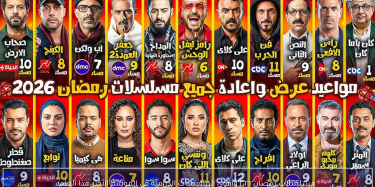 دراما رمضان 2026.. خريطة “جيل جديد” وتحدي البطولة المطلقة