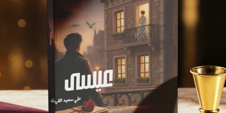 صدور رواية “عيسى” للكاتب علي آل قريش عن دار كيان للنشر والتوزيع