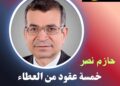 د. حماد الرمحي يكتب: حازم نصر… خمسة عقود من العطاء والوفاء وخدمة الصحافة