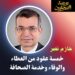 د. حماد الرمحي يكتب: حازم نصر… خمسة عقود من العطاء والوفاء وخدمة الصحافة