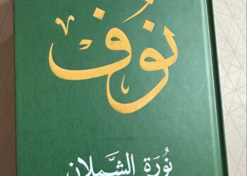 كتاب “نوف” سيرة خالدة توثقها الدكتورة نورة الشملان