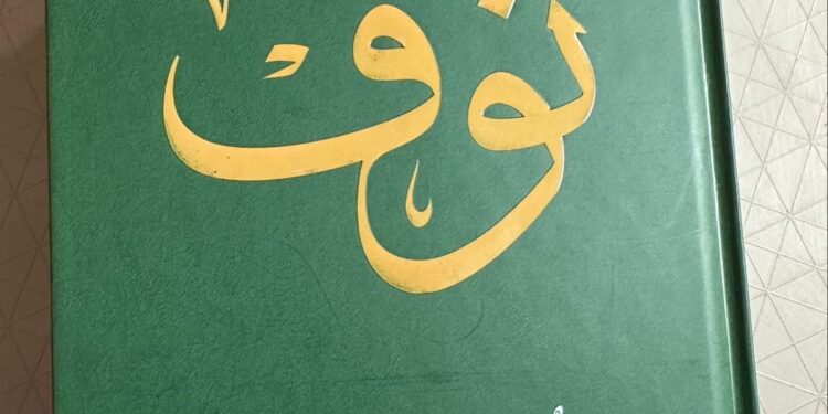 كتاب “نوف” سيرة خالدة توثقها الدكتورة نورة الشملان