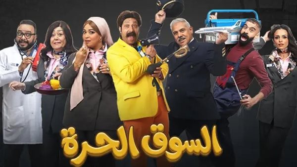 “الحلقة 12 من «السوق الحرة».. مواقف كوميدية مشتعلة داخل المطار”