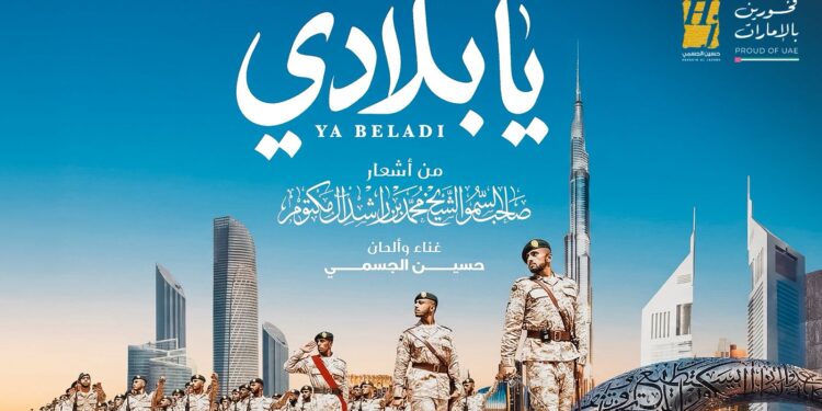 “يا بلادي”.. حين تلتقي قصيدة القائد بصوت الوطن في عملٍ فنيّ يُجسّد روح الإمارات ويخلّدها