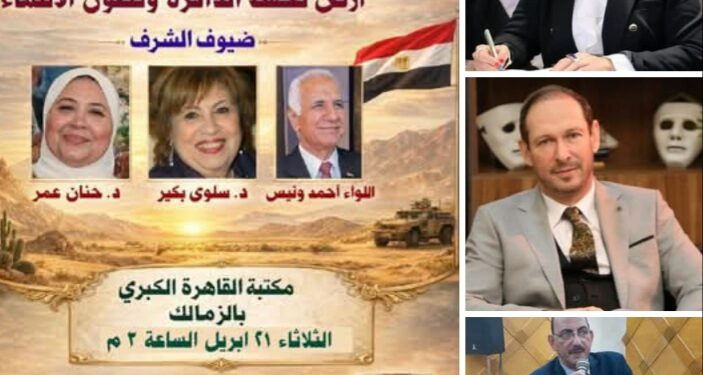 ندوة “سيناء والهوية المصرية” بمكتبة القاهرة الكبرى احتفالا بأعياد تحرير سيناء