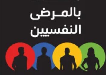 قراءة للكاتبة سميحة المناسترلي في كتاب “محاط بالمرضى النفسيين” .. مقال تمهيدى (١)