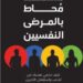 قراءة للكاتبة سميحة المناسترلي في كتاب “محاط بالمرضى النفسيين” .. مقال تمهيدى (١)