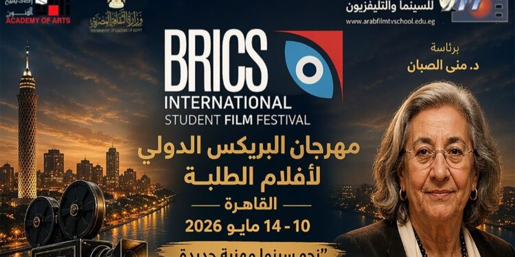انطلاق مهرجان “البريكس السينمائي الدولي لأفلام الطلبة” بالقاهرة مايو المقبل