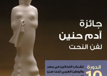 حفل 10 سنوات على إطلاق جائزة آدم حنين للنحت للشباب وتوزيع الجوائز