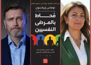 قراءة للكاتبة سميحة المناسترلي في كتاب “محاط بالمرضى النفسيين ” ( 3 )