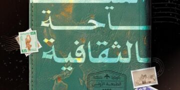 يوسف الحربي .. يصدر كتابه الثالث :*السياحة الثقافية .. عندما تصبح الفنون جواز السفر*ودورها في تحريك السياحة وتأثيرها الإقتصادي