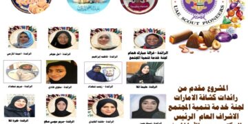 لجنة رواد ورائدات الكشافة الإماراتية تحتفي بعيد الأضحى بطريقتها الخاصة ( ماكنتوش والبسكويت )