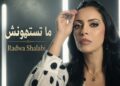 المطربة رضوى شلبي تطرح أغنية درامية قوية بعنوان  “ماتستهونش” على جميع المنصات ويوتيوب