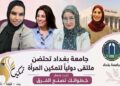 الدكتورة ريما يونس  تمثل لبنان في المهرجان السنوي “المرأة وصناعة القرار” بجامعة بغداد
