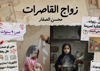 زواج القاصرات