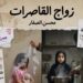 زواج القاصرات