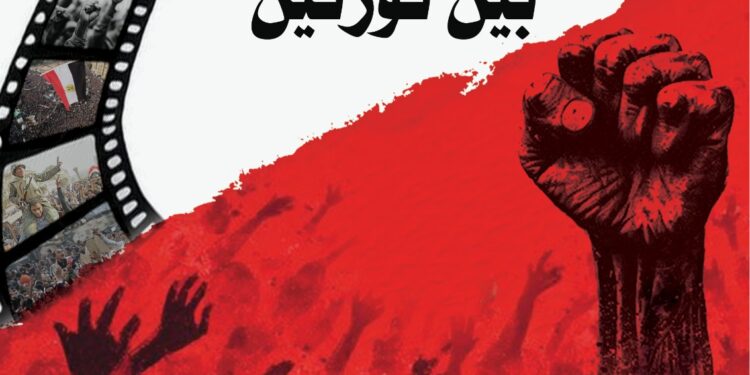 «مسافة بين ثورتين».. كمال القاضي يوثق معركة الوعي في مصر بأحدث إصدارات «أم الدنيا»
