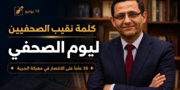 كلمة نقيب الصحفيين بمناسبة يوم الصحفي “30 عامًا على الانتصار في معركة الحرية”