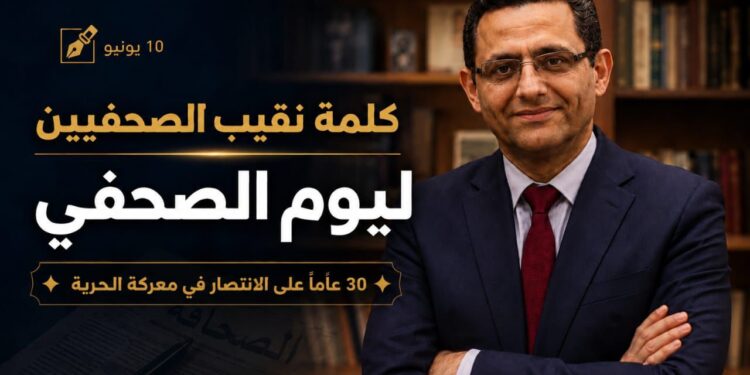 كلمة نقيب الصحفيين بمناسبة يوم الصحفي “30 عامًا على الانتصار في معركة الحرية”