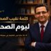 كلمة نقيب الصحفيين بمناسبة يوم الصحفي “30 عامًا على الانتصار في معركة الحرية”