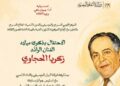 “زكريا الحجاوي .. الحضور الدائم ” في احتفالية فنية كبرى على مسرح السامر  الجمعة 5 يونيو