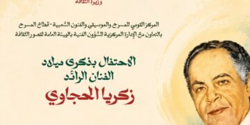 “زكريا الحجاوي .. الحضور الدائم ” في احتفالية فنية كبرى على مسرح السامر  الجمعة 5 يونيو