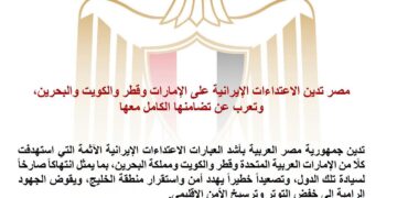 مصر تدين اعتداء إيران على الإمارات وقطر والكويت والبحرين وتعرب عن تضامنها الكامل