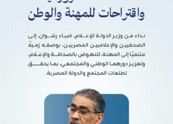 نداء من وزير الدولة للإعلام للصحفيين والإعلاميين المصريين كافة