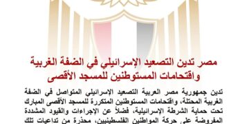 مصر تدين التصعيد الإسرائيلي في الضفة الغربية واقتحامات المستوطنين للمسجد الأقصى