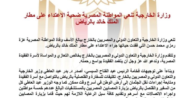 وزارة الخارجية تنعي المواطنة المصرية ضحية الاعتداء على مطار الملك خالد بالرياض