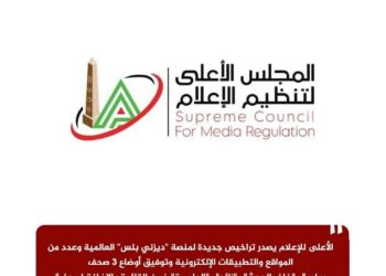 الأعلى للإعلام يصدر تراخيص جديدة لمنصة “ديزني بلس” العالمية وعدد من المواقع والتطبيقات الإلكترونية