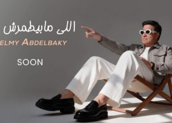 حلمي عبد الباقي يستعد لطرح أغنية جديدة بعنوان اللي مابيطمرش فيه