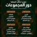 قرعة نارية للأندية المصرية في بطولتي أفريقيا