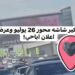 المستشار محمود كمال رضوان: اختراق شاشات الإعلانات جرس إنذار عالمي وصناعة الإعلان أمام تحديات غير مسبوقة