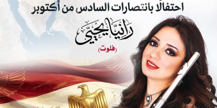 حفل جديد لـ«فراشة الفلوت» رانيا يحيى بدار الأوبرا المصرية احتفالًا بذكرى انتصارات أكتوبر المجيدة