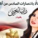 حفل جديد لـ«فراشة الفلوت» رانيا يحيى بدار الأوبرا المصرية احتفالًا بذكرى انتصارات أكتوبر المجيدة